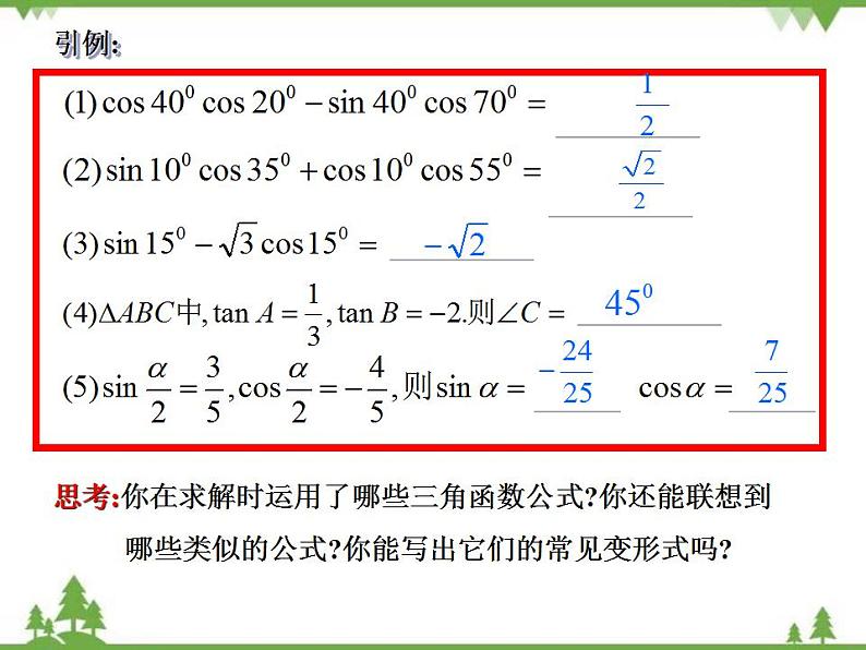 【人教版】中职数学（拓展模块）：1.4《三角公式的应用》课件02