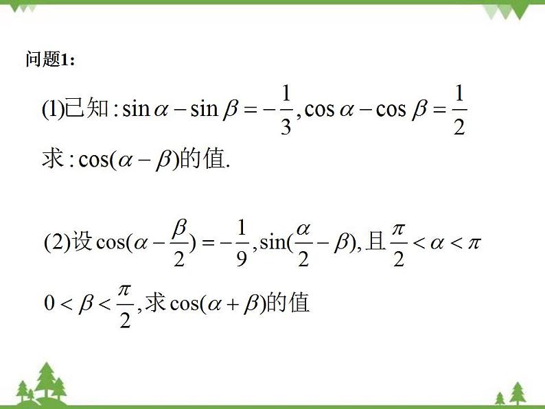 【人教版】中职数学（拓展模块）：1.4《三角公式的应用》课件04