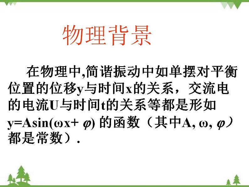 【人教版】中职数学（拓展模块）：1.3《正弦型函数y=Asin（ωx+φ）》课件02