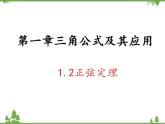 【人教版】中职数学（拓展模块）：1.2《余弦定理、正弦定理》课件