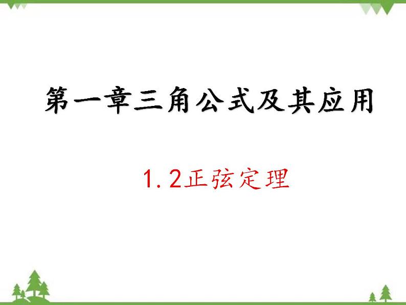 【人教版】中职数学（拓展模块）：1.2《余弦定理、正弦定理》课件01