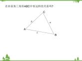 【人教版】中职数学（拓展模块）：1.2《余弦定理、正弦定理》课件