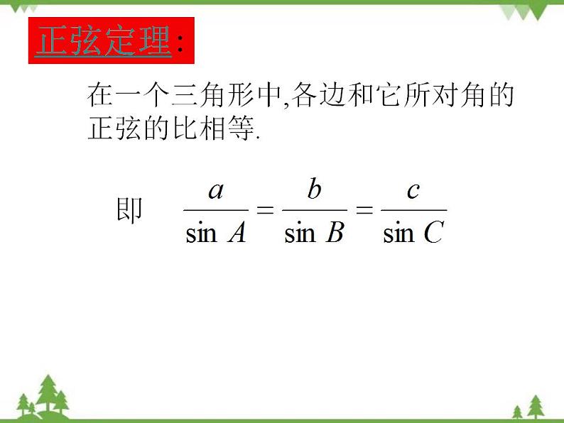 【人教版】中职数学（拓展模块）：1.2《余弦定理、正弦定理》课件05