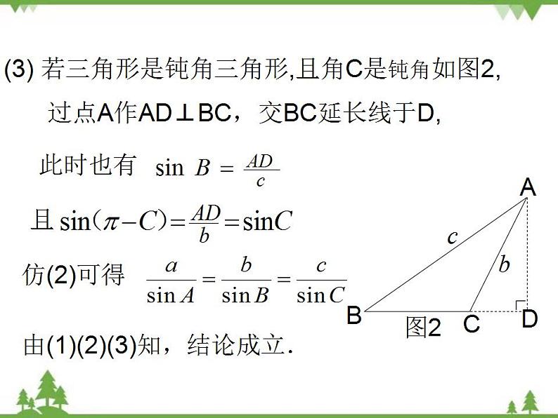 【人教版】中职数学（拓展模块）：1.2《余弦定理、正弦定理》课件07