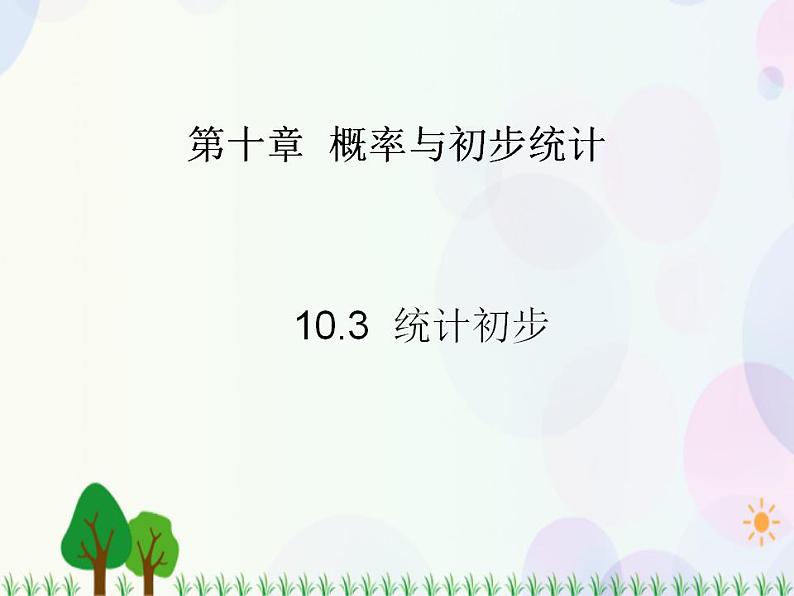 【人教版】中职数学基础模块下册：10.3《统计初步》课件第1页