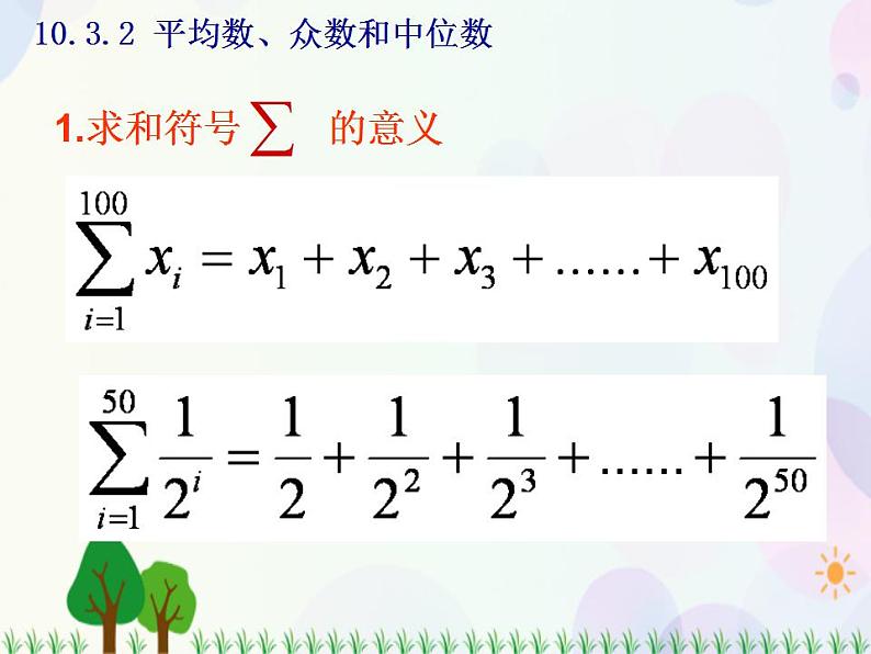 【人教版】中职数学基础模块下册：10.3《统计初步》课件第8页