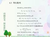 【人教版】中职数学基础模块下册：6.3《等比数列》课件
