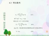 【人教版】中职数学基础模块下册：6.3《等比数列》课件