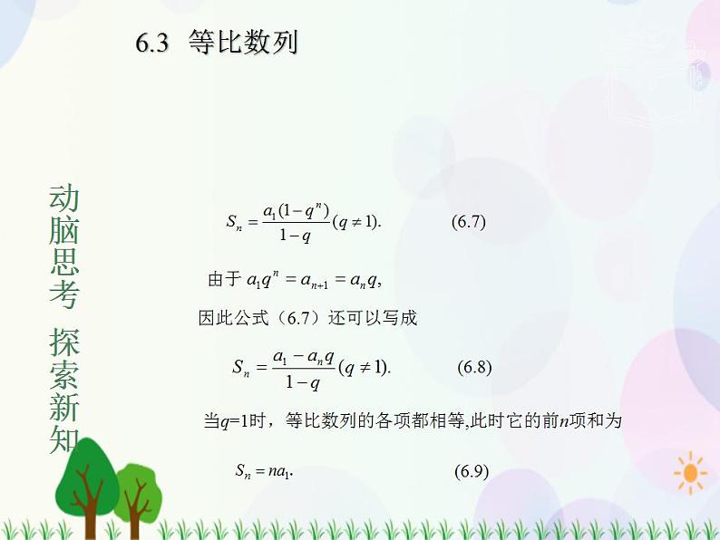 【人教版】中职数学基础模块下册：6.3《等比数列》课件第3页