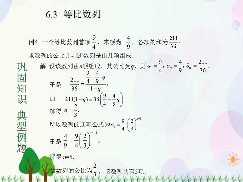 【人教版】中职数学基础模块下册：6.3《等比数列》课件第5页