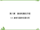 【人教版】中职数学基础模块下册：8.4《直线与圆的位置关系》课件