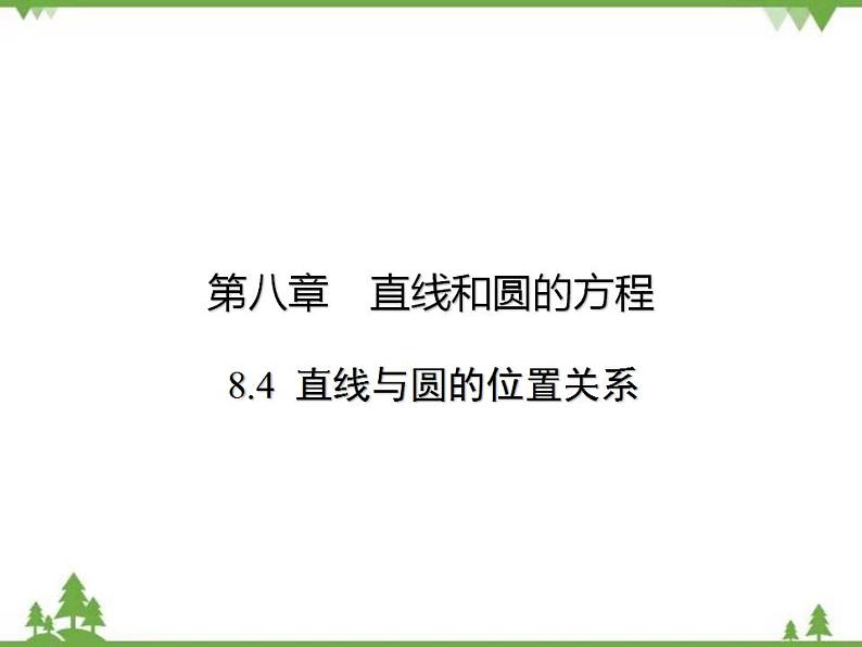 【人教版】中职数学基础模块下册：8.4《直线与圆的位置关系》课件02