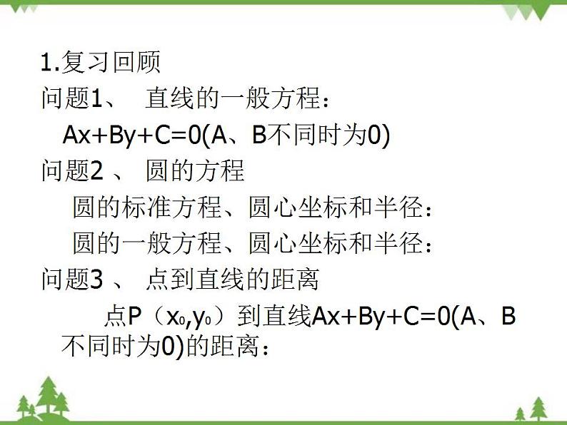 【人教版】中职数学基础模块下册：8.4《直线与圆的位置关系》课件03