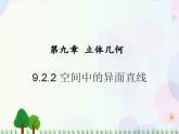 【人教版】中职数学基础模块下册：9.2.2《空间中的平等关系》课件
