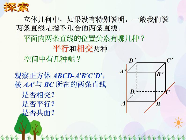 【人教版】中职数学基础模块下册：9.2.2《空间中的平等关系》课件03