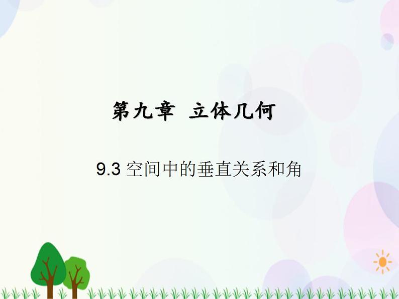 【人教版】中职数学基础模块下册：9.3《空间中的垂直关系和角》课件02