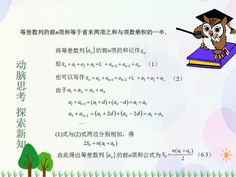 【人教版】中职数学基础模块下册：6.2《等差数列》课件03