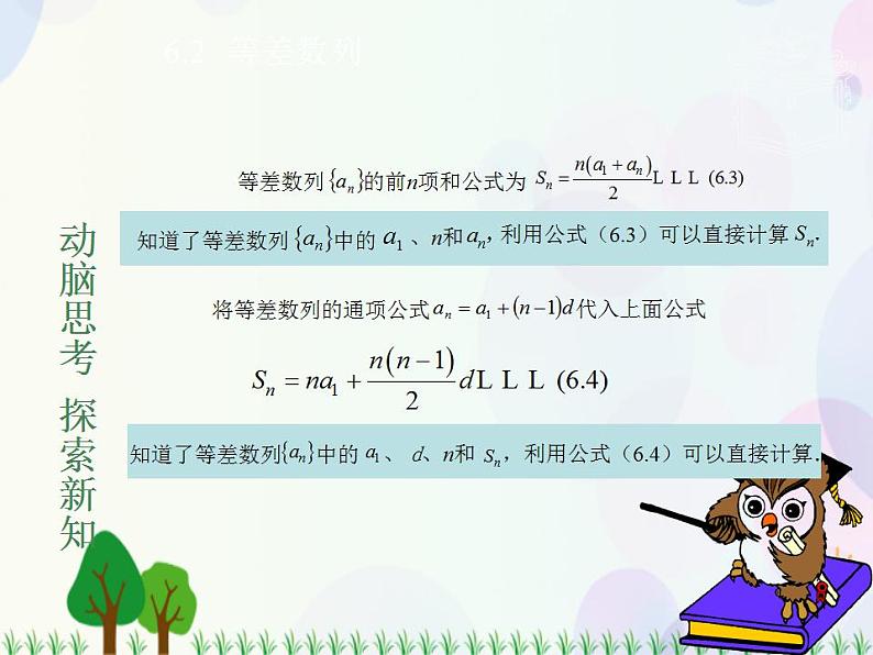 【人教版】中职数学基础模块下册：6.2《等差数列》课件04