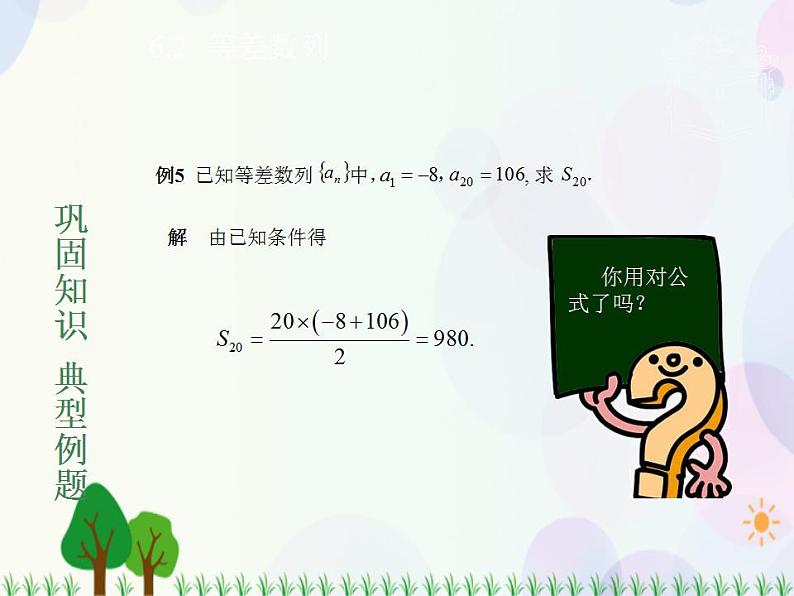 【人教版】中职数学基础模块下册：6.2《等差数列》课件05