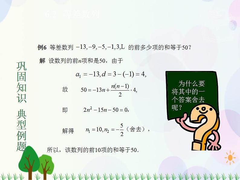 【人教版】中职数学基础模块下册：6.2《等差数列》课件06