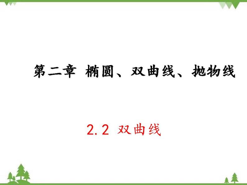 【人教版】中职数学（拓展模块）：2.2《双曲线》课件第1页