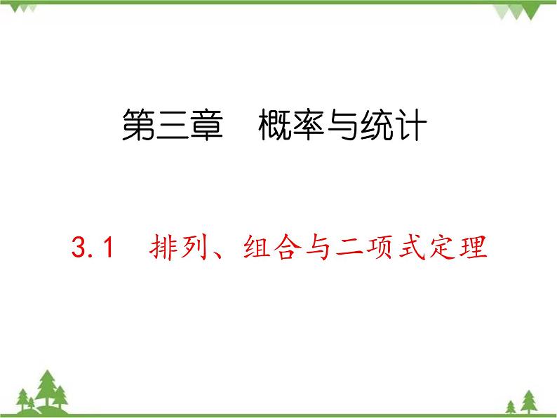 【人教版】中职数学（拓展模块）：3.1《排列、组合与二项式定理》课件01