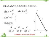 【人教版】中职数学（拓展模块）：1.2《余弦定理、正弦定理》 （课件+教案）
