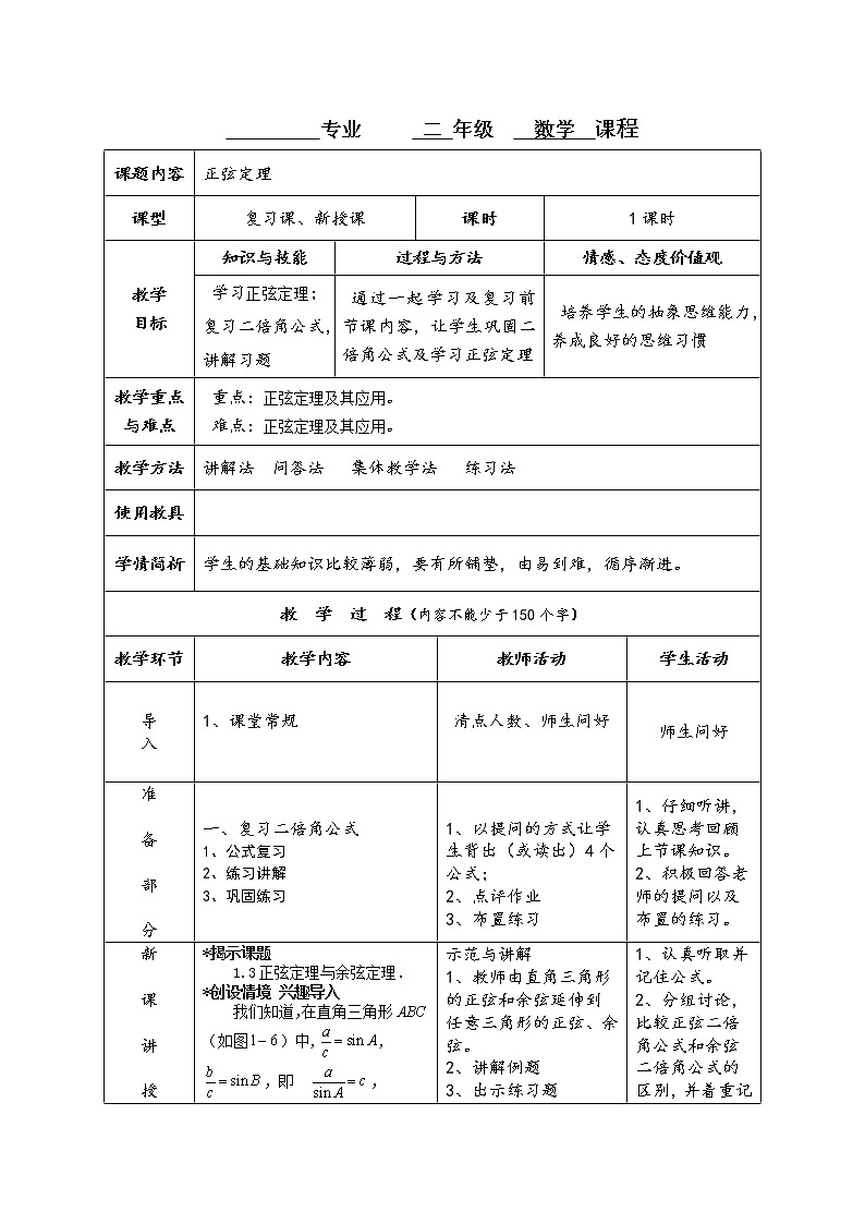 【人教版】中职数学（拓展模块）：1.2《余弦定理、正弦定理》 （课件+教案）01