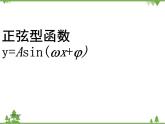 【人教版】中职数学（拓展模块）：1.3《正弦型函数y=Asin（ωx+φ）》（课件+教案）