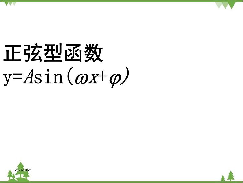 【人教版】中职数学（拓展模块）：1.3《正弦型函数y=Asin（ωx+φ）》（课件+教案）01