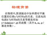 【人教版】中职数学（拓展模块）：1.3《正弦型函数y=Asin（ωx+φ）》（课件+教案）