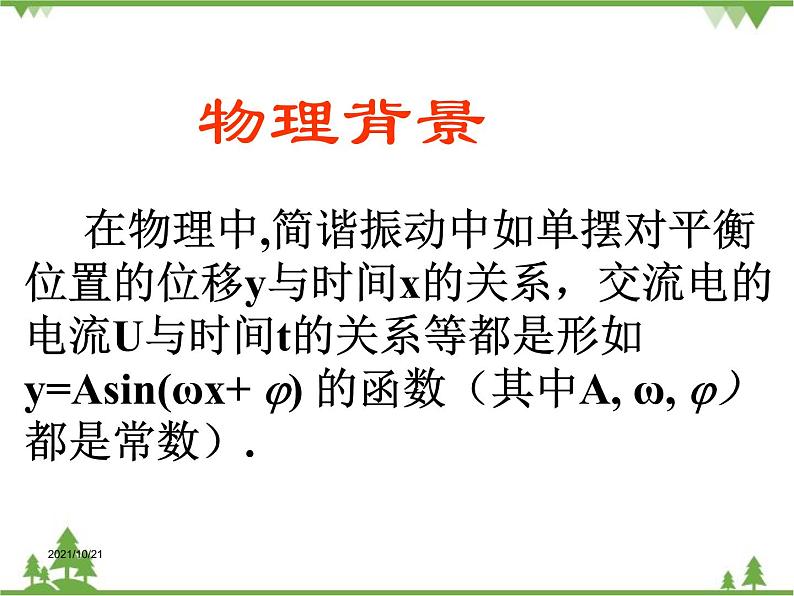 【人教版】中职数学（拓展模块）：1.3《正弦型函数y=Asin（ωx+φ）》（课件+教案）02