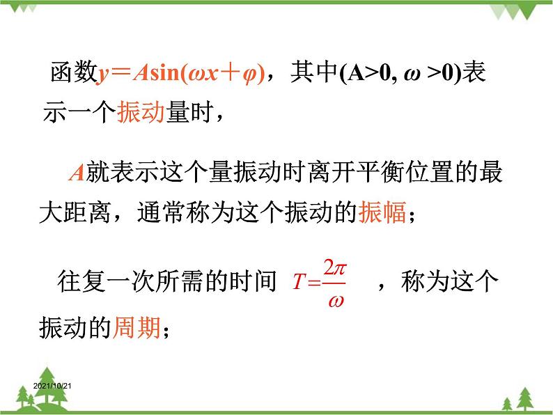 【人教版】中职数学（拓展模块）：1.3《正弦型函数y=Asin（ωx+φ）》（课件+教案）03