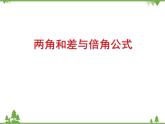 【人教版】中职数学（拓展模块）：1.4《三角公式的应用》（课件+教案）