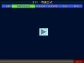 【人教版】中职数学（拓展模块）：1.1《和角公式》（课件+教案）
