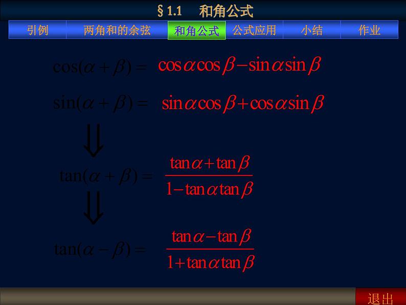 【人教版】中职数学（拓展模块）：1.1《和角公式》（课件+教案）05