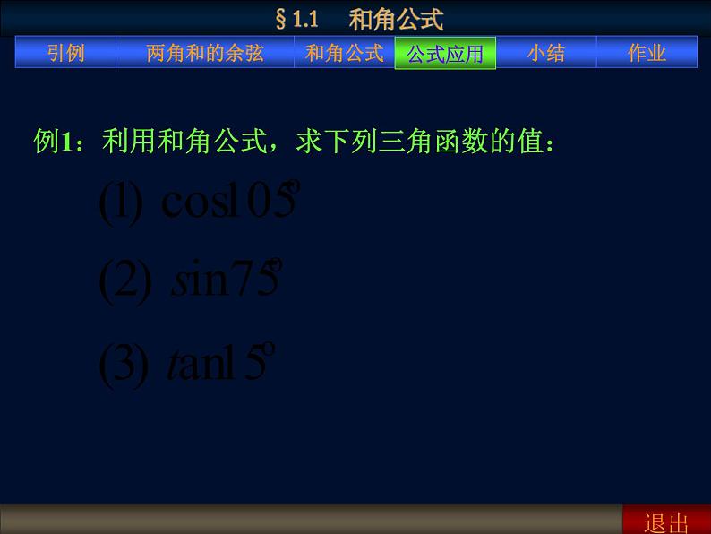 【人教版】中职数学（拓展模块）：1.1《和角公式》（课件+教案）06