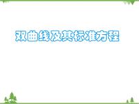 高中数学人教版（中职）拓展模块第二章 椭圆、双曲线、抛物线2.2 双曲线图片课件ppt