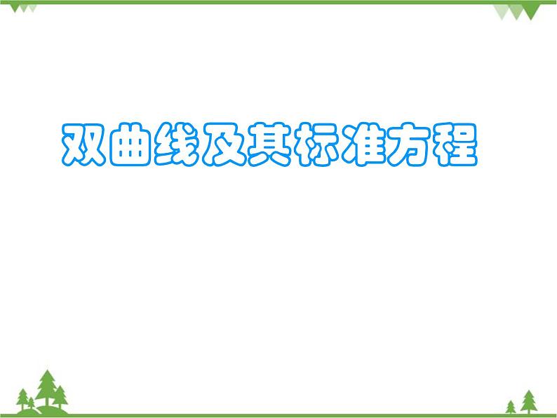 【人教版】中职数学（拓展模块）：2.2《双曲线》ppt课件第1页