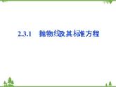 【人教版】中职数学（拓展模块）：2.3《抛物线》（课件+教案）