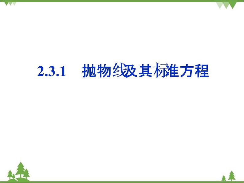 【人教版】中职数学（拓展模块）：2.3.1 《抛物线》ppt课件第1页