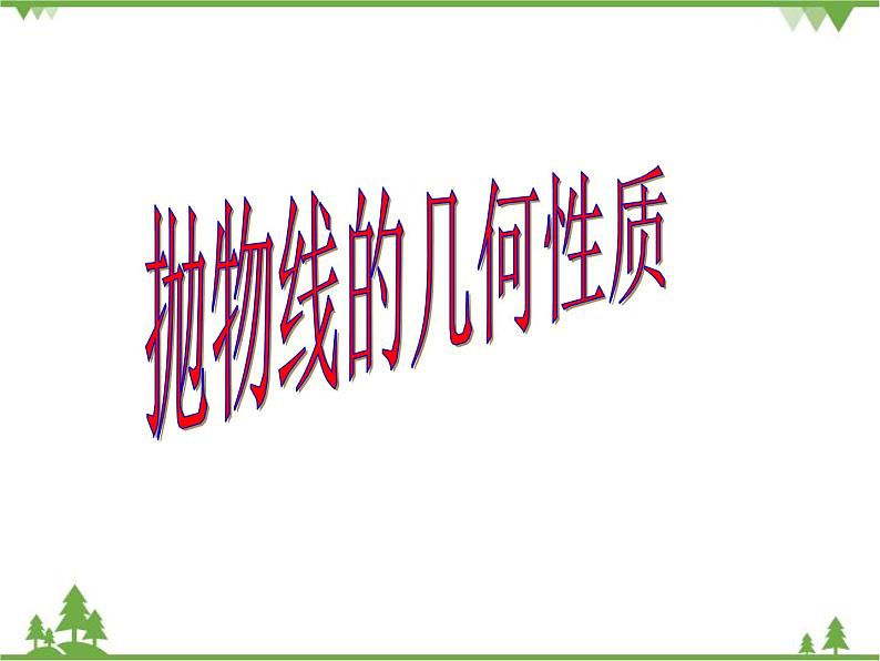 【人教版】中职数学（拓展模块）：2.3《抛物线》 ppt课件第1页