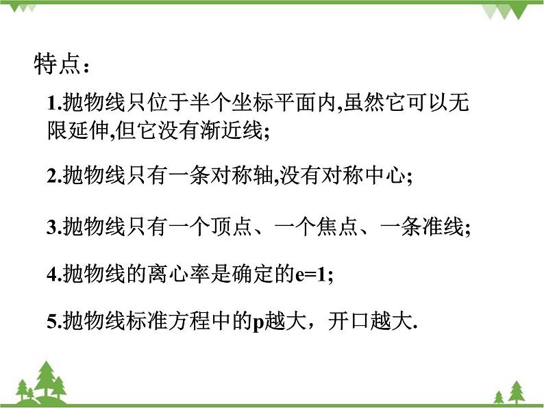 【人教版】中职数学（拓展模块）：2.3《抛物线》 ppt课件第6页