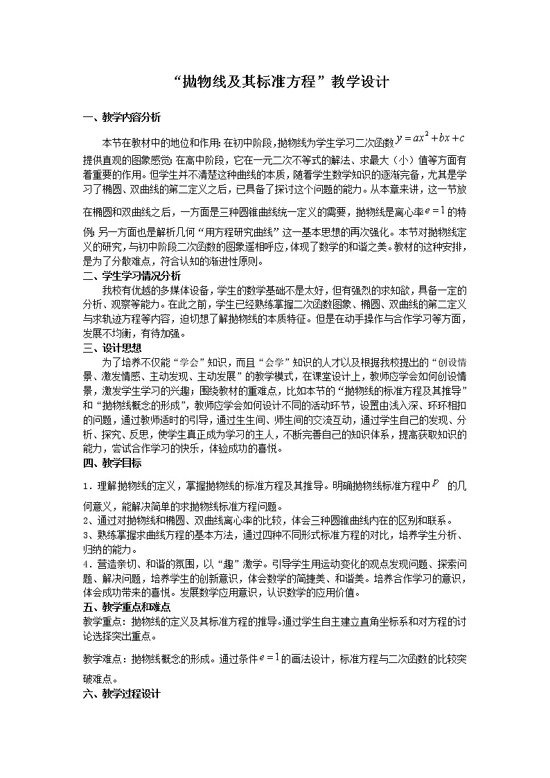 【人教版】中职数学（拓展模块）：2.3《抛物线》教学设计第1页