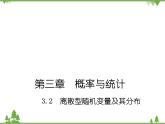 【人教版】中职数学（拓展模块）：3.2《离散型随机变量及其分布》（课件+教案）
