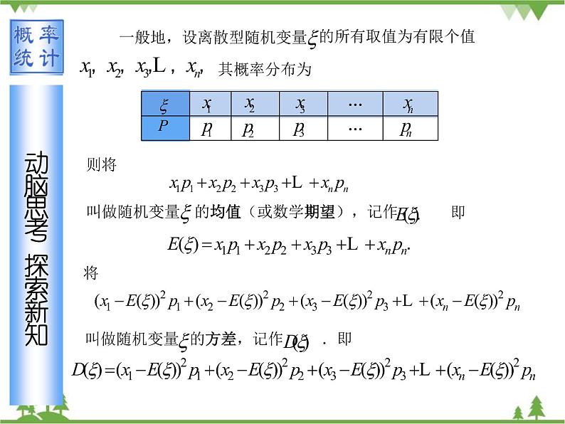 【人教版】中职数学（拓展模块）：3.2《离散型随机变量及其分布》（课件+教案）03