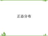 【人教版】中职数学（拓展模块）：3.3 《正态分布》（课件+教案）