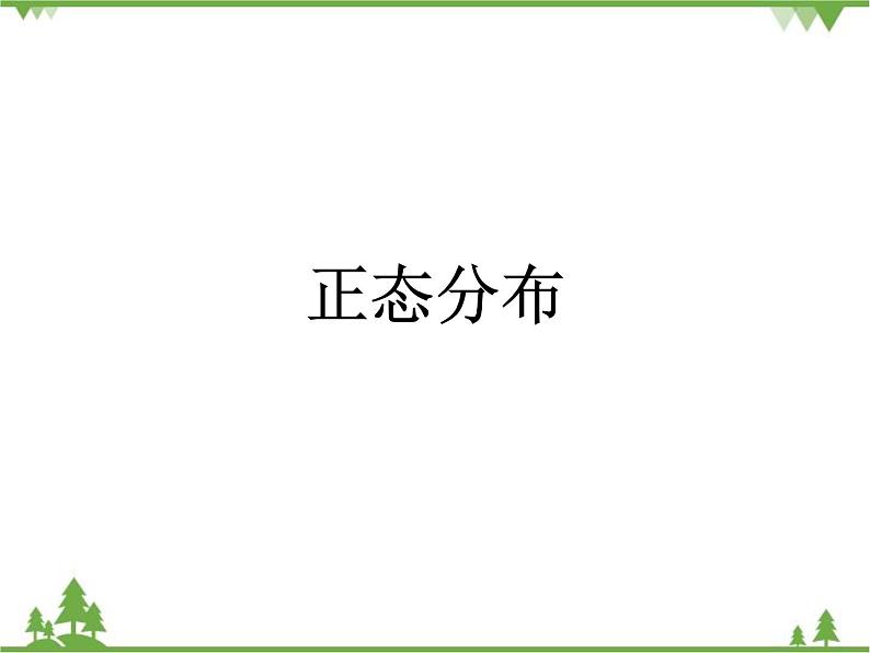 【人教版】中职数学（拓展模块）：3.3 《正态分布》ppt课件第1页