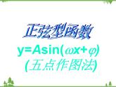 1.2 五点法作正弦型函数的图像课件PPT