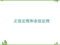 高中数学高教版（中职）拓展模块第1章  三角公式及应用1.3  正弦定理与余弦定理1.3.1  正弦定理教案配套课件ppt